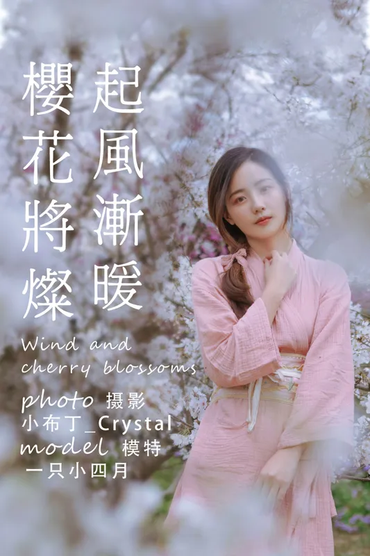一只小四月_ – 《起风渐暖，樱花将灿》[24P] - 机器猫次元