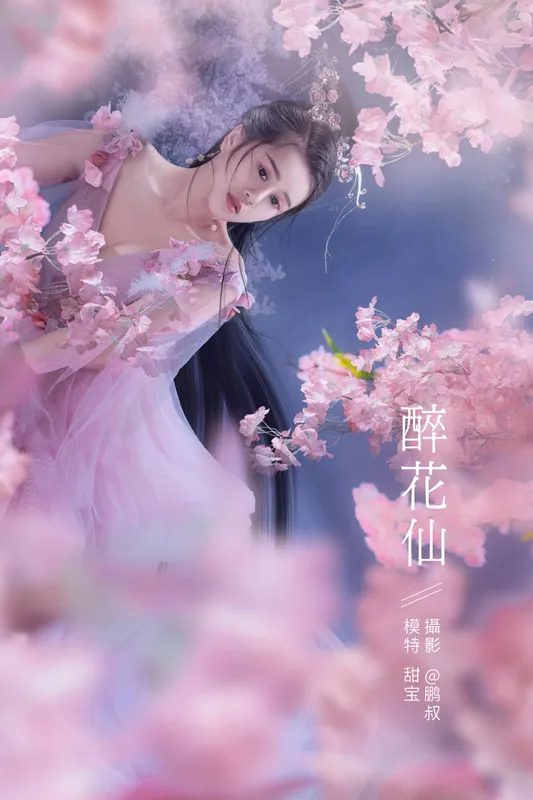 甜宝 – 《醉花仙》[22P] - 机器猫次元
