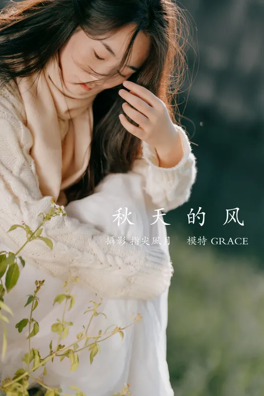 GRACE – 《秋天的风》[45P] - 机器猫次元