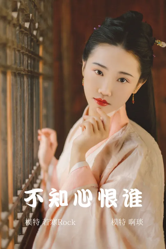 啊琰 – 《不知心恨谁》[35P] - 机器猫次元