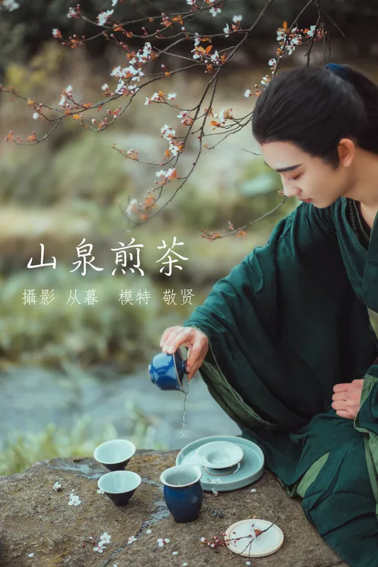 是敬賢呀 – 《山泉煎茶》[20P] - 机器猫次元