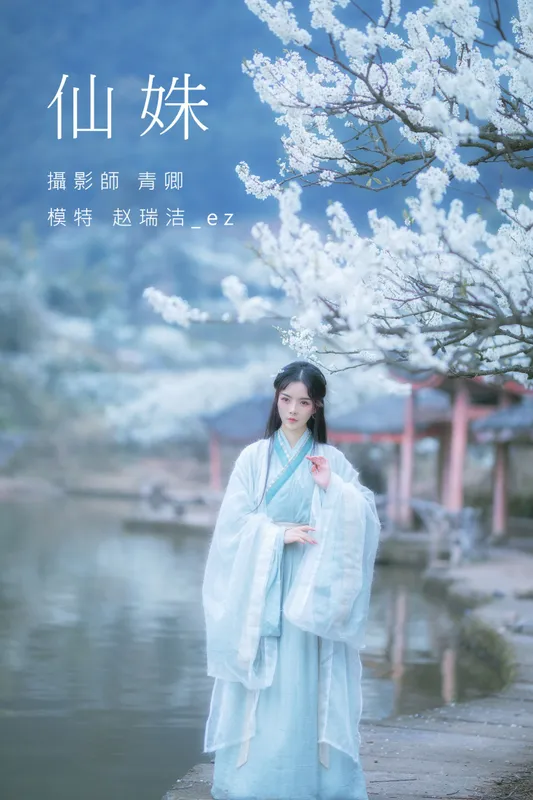 赵瑞洁EZ_ – 《仙姝》[27P] - 机器猫次元
