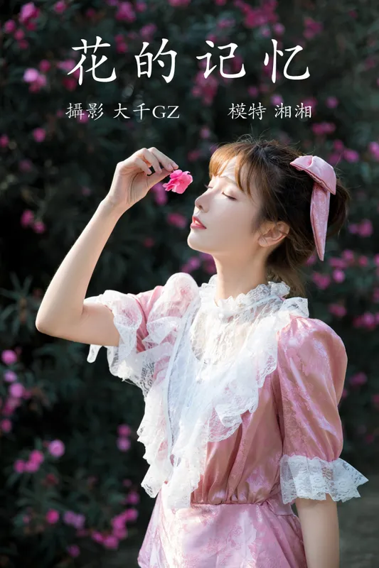 湘湘 – 《花的记忆》[22P] - 机器猫次元