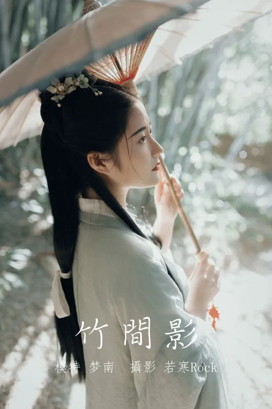 梦南 – 《竹间影》[22P] - 机器猫次元