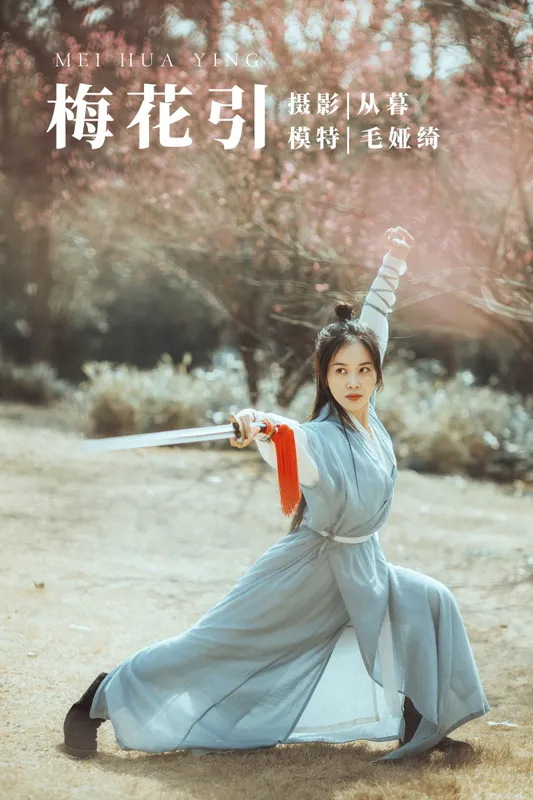 绮女侠 – 《梅花引》[27P] - 机器猫次元