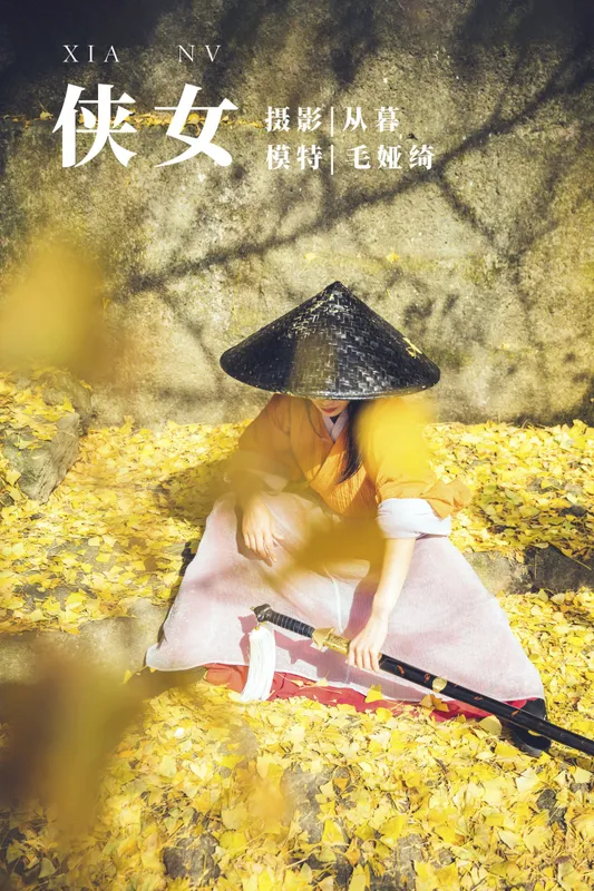 绮女侠 – 《侠女》[44P] - 机器猫次元