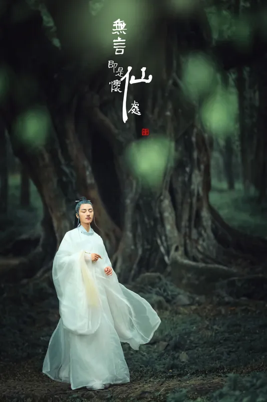 马崇道 – 《无言即是怀仙处》[18P] - 机器猫次元