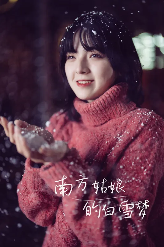 冯玉憬 – 《南方姑娘的白雪梦》[36P] - 机器猫次元