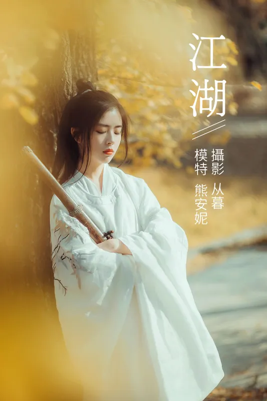 Annie熊安妮 – 《江湖》[22P] - 机器猫次元