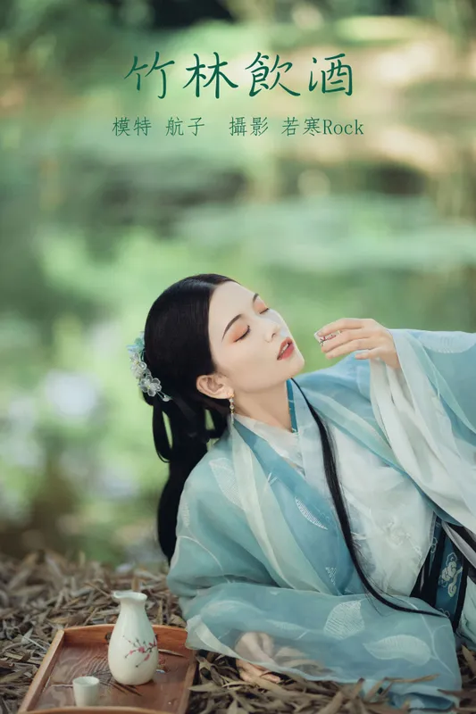 航子就是航子呀 – 《竹林饮酒》[31P] - 机器猫次元