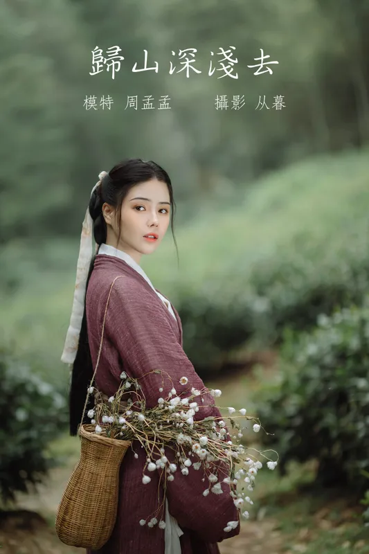 周孟孟er – 《归山深浅去》[20P] - 机器猫次元