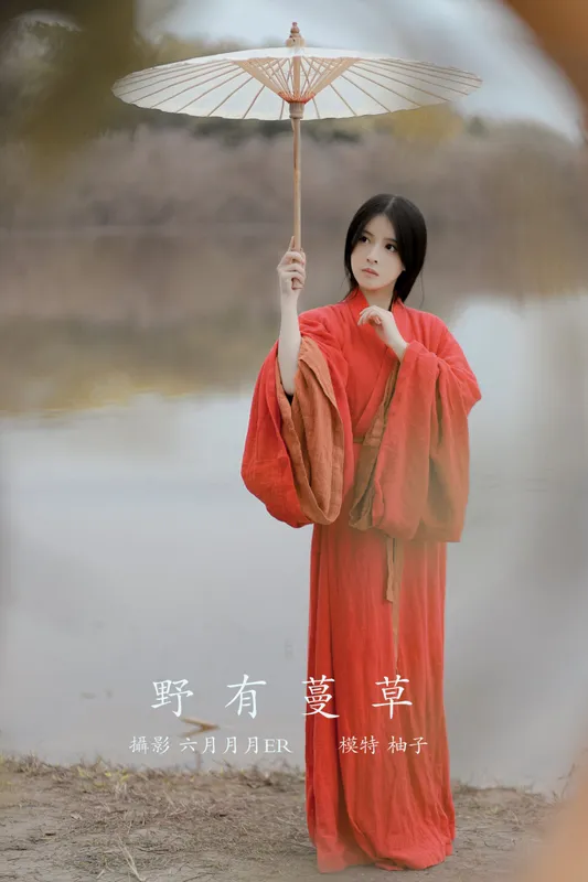 暴走柚子 – 《野有蔓草》[22P] - 机器猫次元