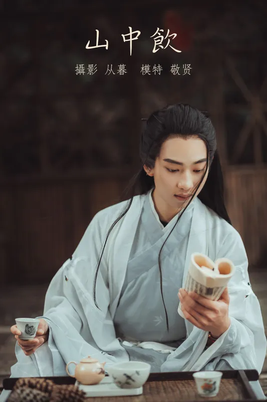 是敬賢呀 – 《山中饮》[25P] - 机器猫次元