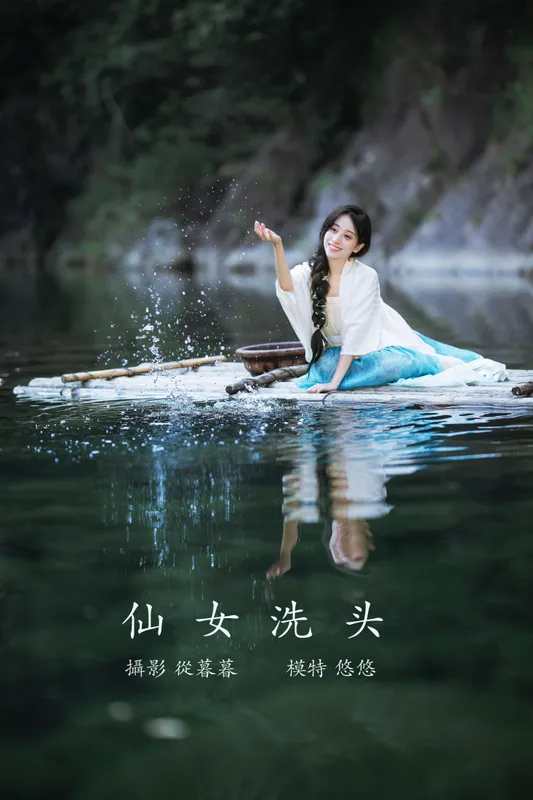 小清菡呀 – 《仙女洗头》[20P] - 机器猫次元