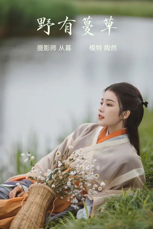 一枝陶然 - 《野有蔓草》[22P]