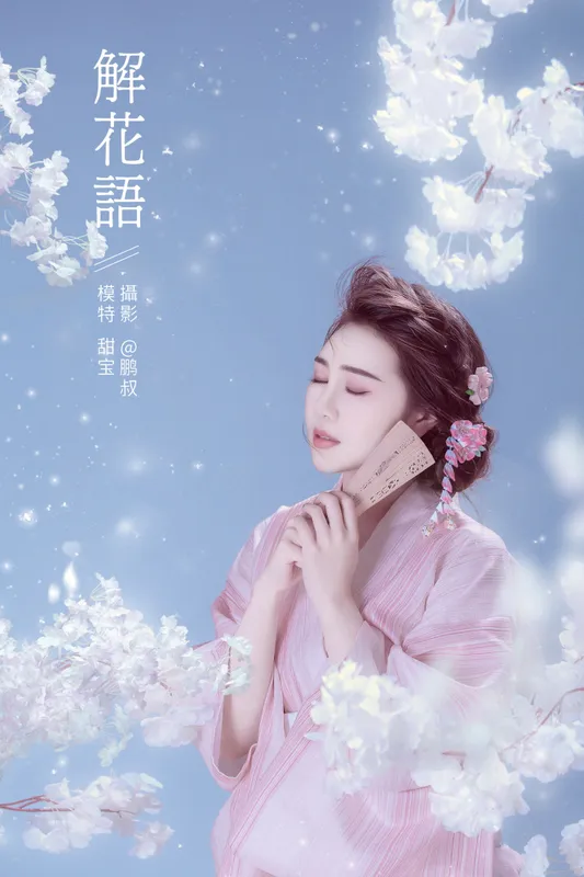 甜宝 – 《 解花语》[22P] - 机器猫次元