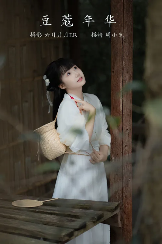 周小兔呀 – 《豆蔻年华》[23P] - 机器猫次元