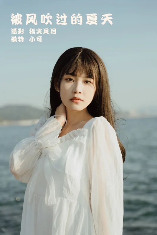 小可 – 《被风吹过的夏天》[45P] - 机器猫次元