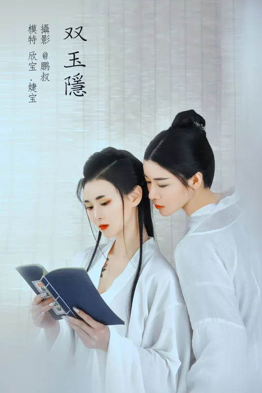 欣宝 – 《双玉隐》[19P] - 机器猫次元