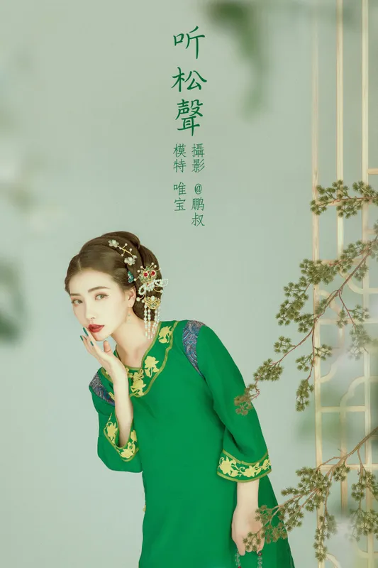 唯宝 – 《听松声》[22P] - 机器猫次元