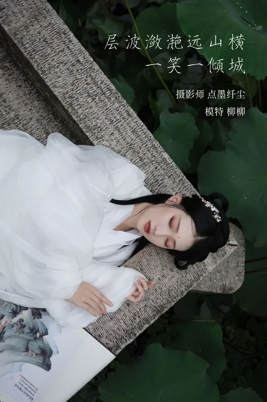 柳柳杨柳柳_ – 《层波潋滟远山横 一笑一倾城》[23P] - 机器猫次元