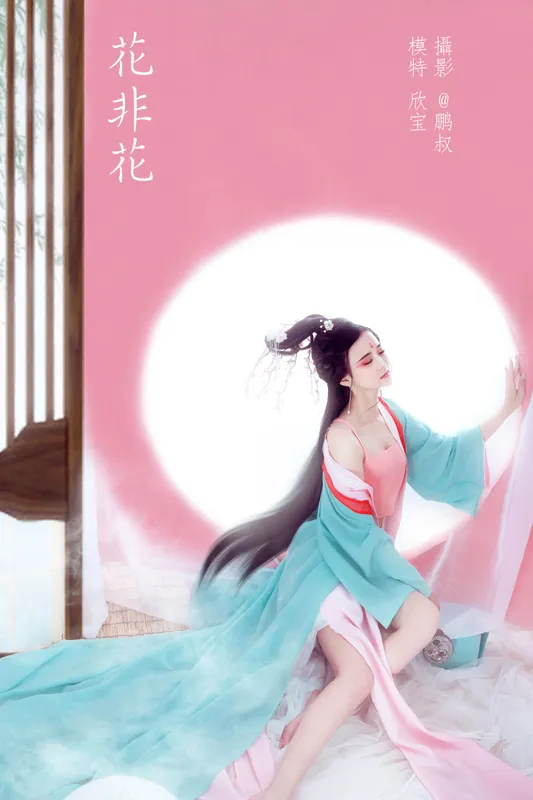欣宝 – 《花非花》[22P] - 机器猫次元