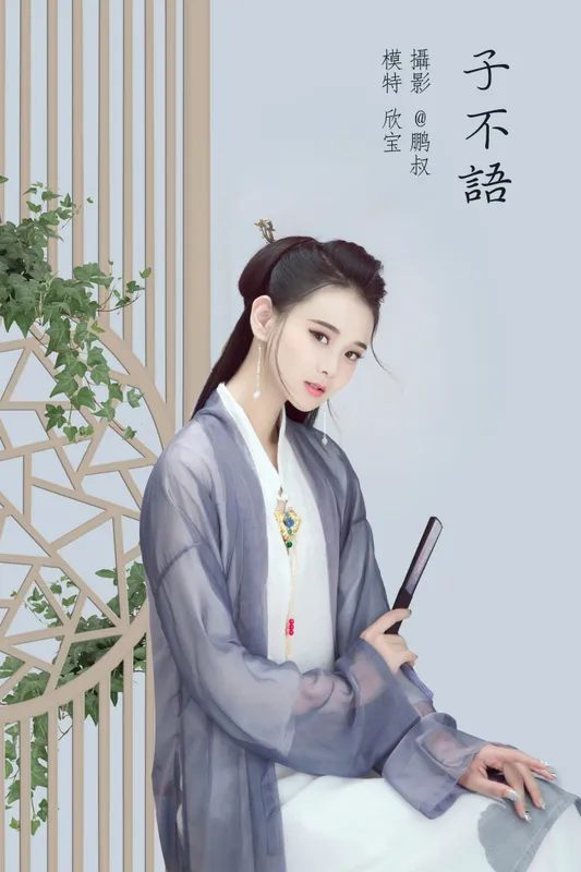 欣宝 – 《子不语》[22P] - 机器猫次元