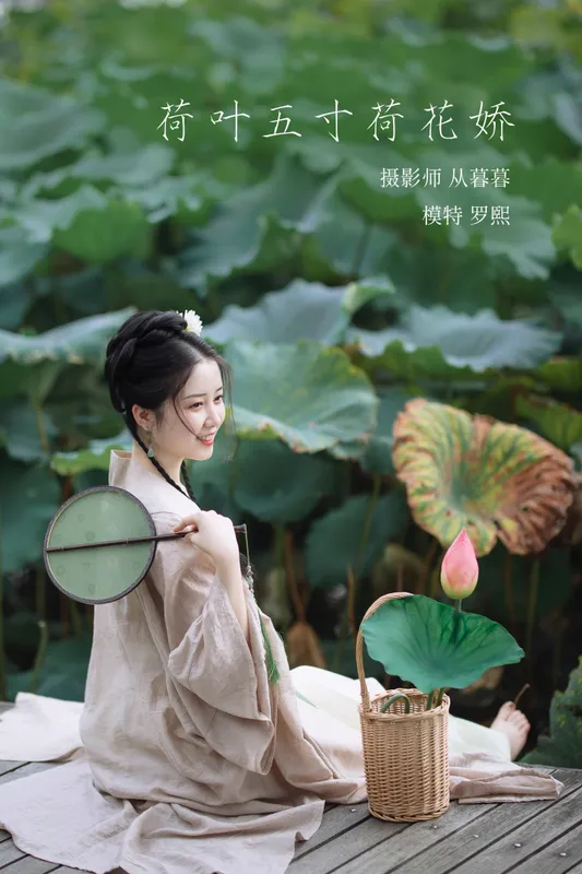 罗熙 – 《荷叶五寸荷花娇》[19P] - 机器猫次元