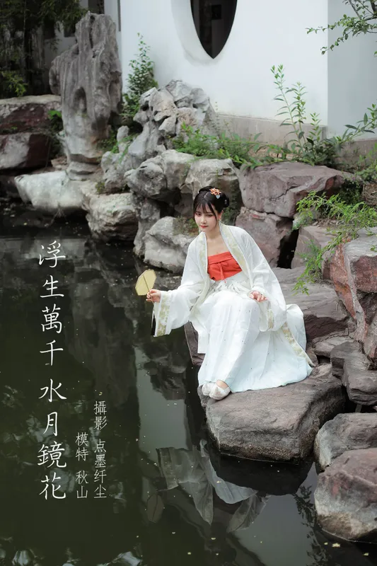秋山AkI - 《浮生万千 水月镜花》[23P]