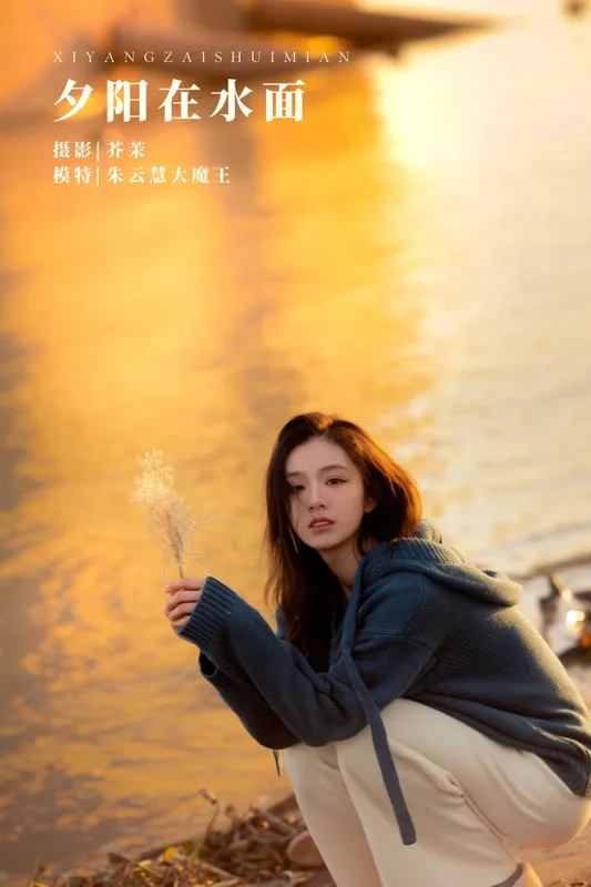 朱云慧大魔王 – 《夕阳在水面》[21P] - 机器猫次元