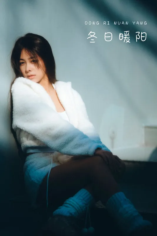 小浦 – 《冬日暖阳》[43P] - 机器猫次元