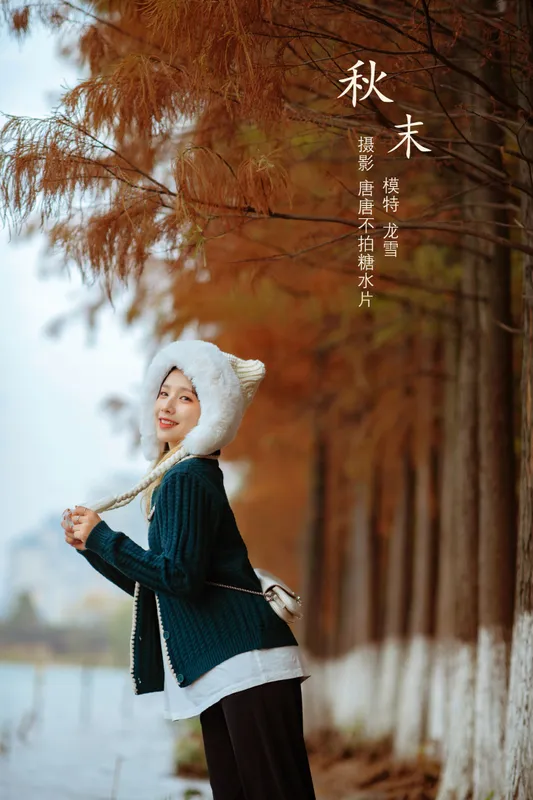 龙雪 – 《秋末》[23P] - 机器猫次元