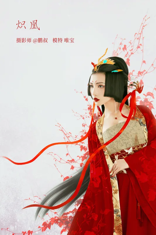 唯宝 – 《炽凰》[22P] - 机器猫次元