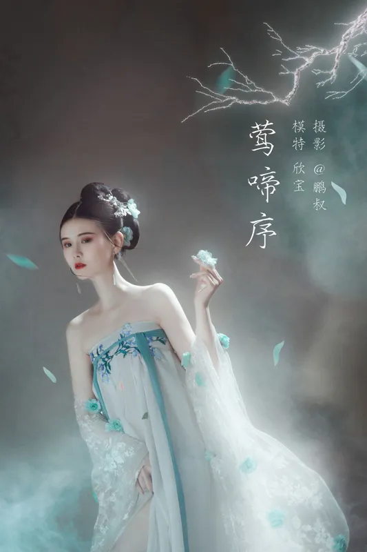欣宝 – 《莺啼序》[23P] - 机器猫次元