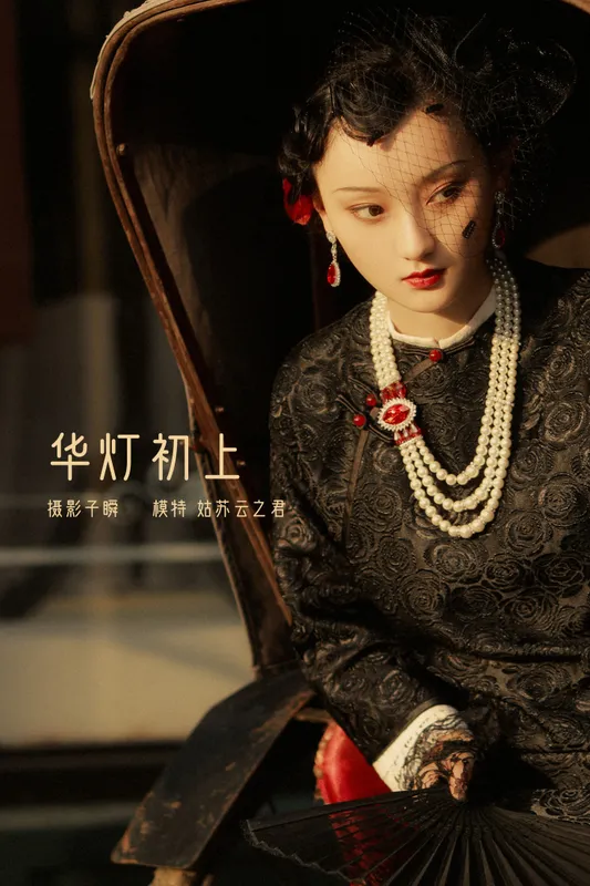 云之是小狐狸吖 – 《华灯初上》[25P] - 机器猫次元