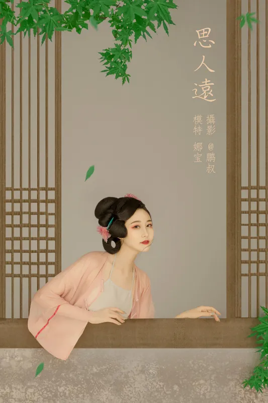 娜宝 – 《思人远》[22P] - 机器猫次元