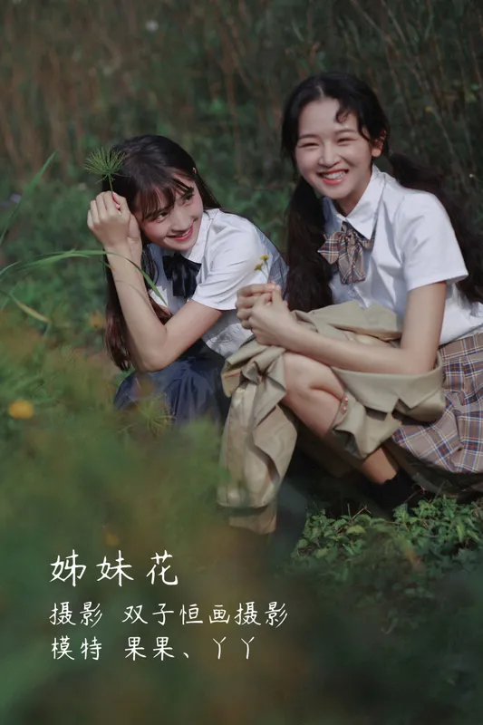 丫丫 菓菓-koko – 《姊妹花》[23P] - 机器猫次元