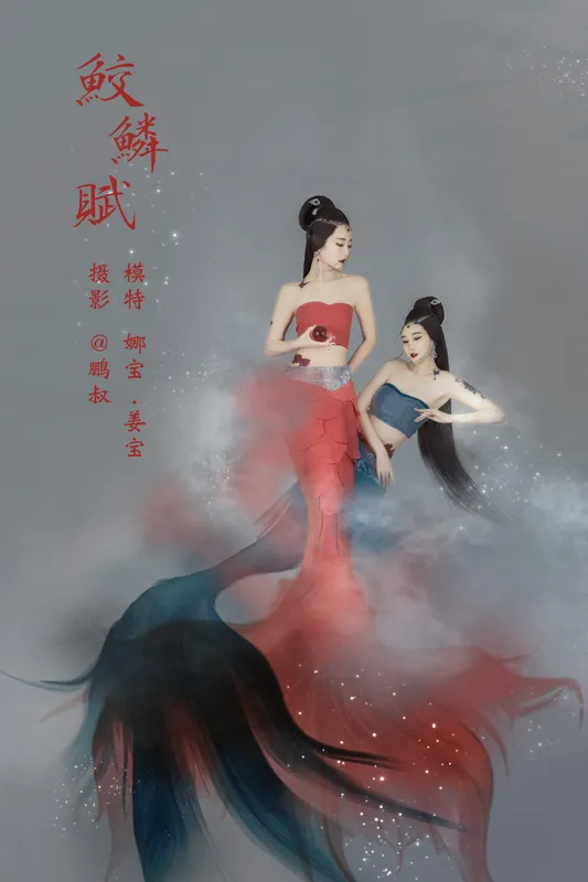 娜宝 姜宝 - 《鲛鳞赋》[22P]