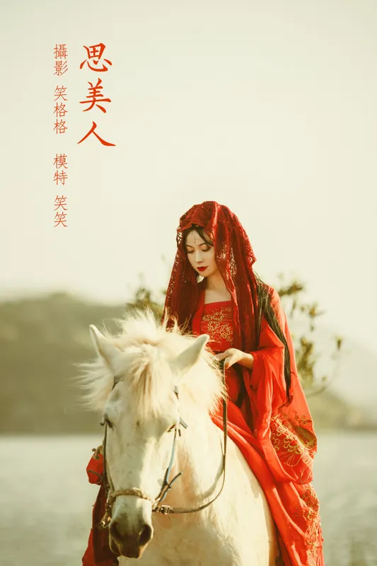 笑格格 – 《思美人》[35P] - 机器猫次元