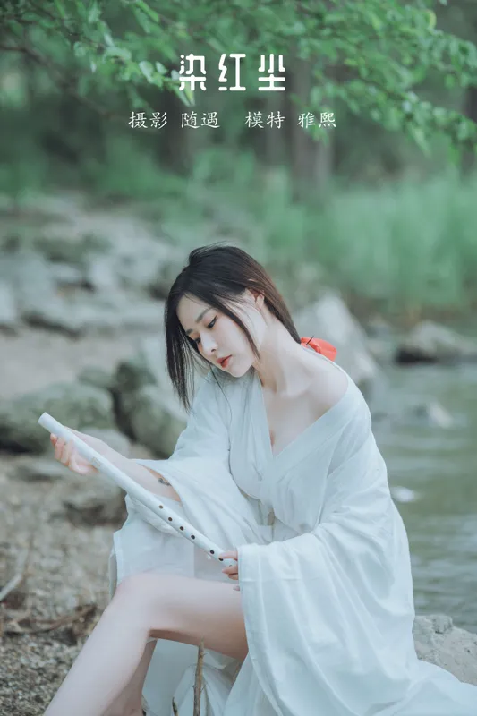 雅熙有婴儿肥 – 《染红尘》[25P] - 机器猫次元