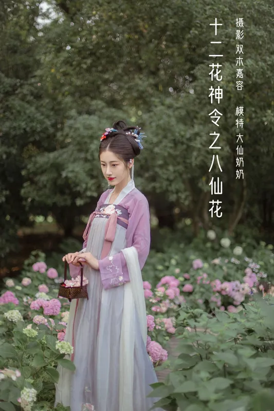 大仙奶奶 – 《十二花神令之八仙花》[24P] - 机器猫次元