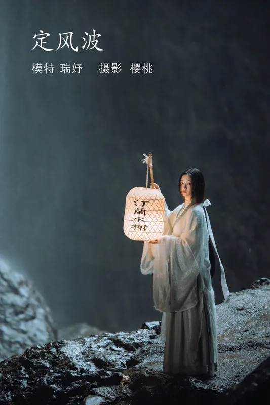 瑞妤 – 《定风波》[32P] - 机器猫次元
