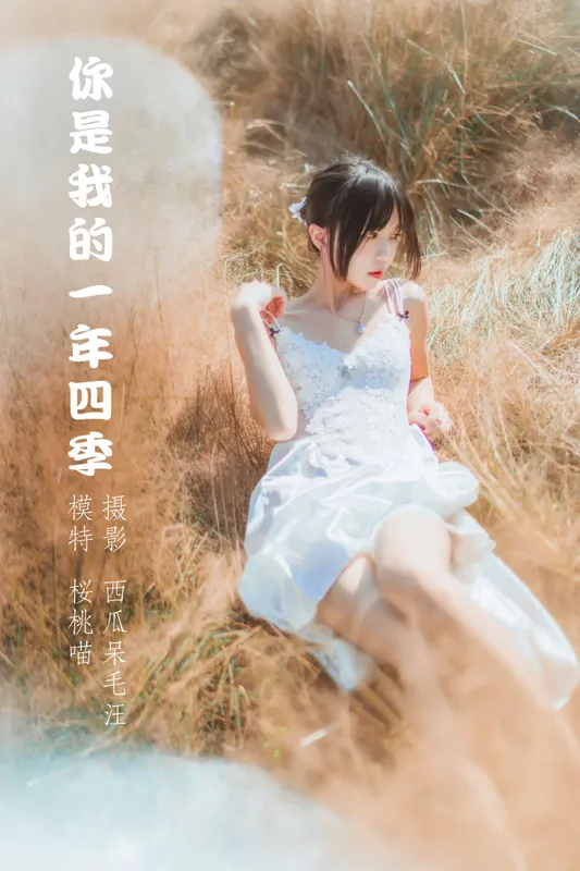 桜桃喵 – 《你是我的一年四季》[49P] - 机器猫次元
