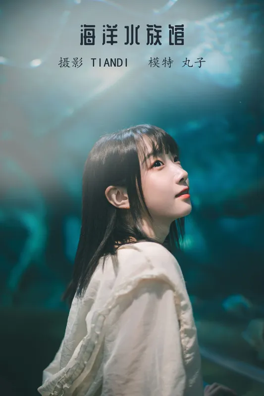 丸子 – 《海洋水族馆》[21P] - 机器猫次元