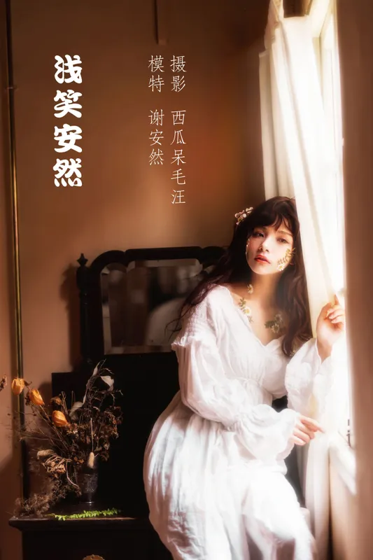 谢安然 – 《浅笑安然》[42P] - 机器猫次元
