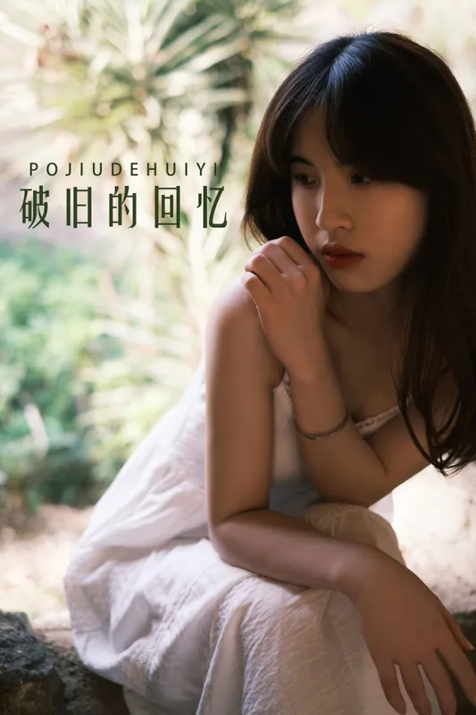 丹妮 – 《破旧的回忆》[63P] - 机器猫次元