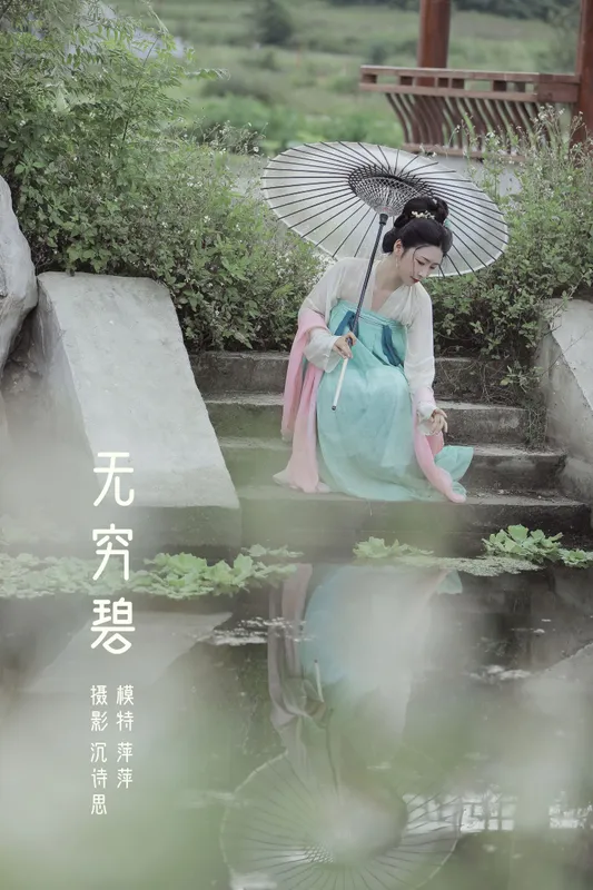 萍萍 – 《无穷碧》[22P] - 机器猫次元