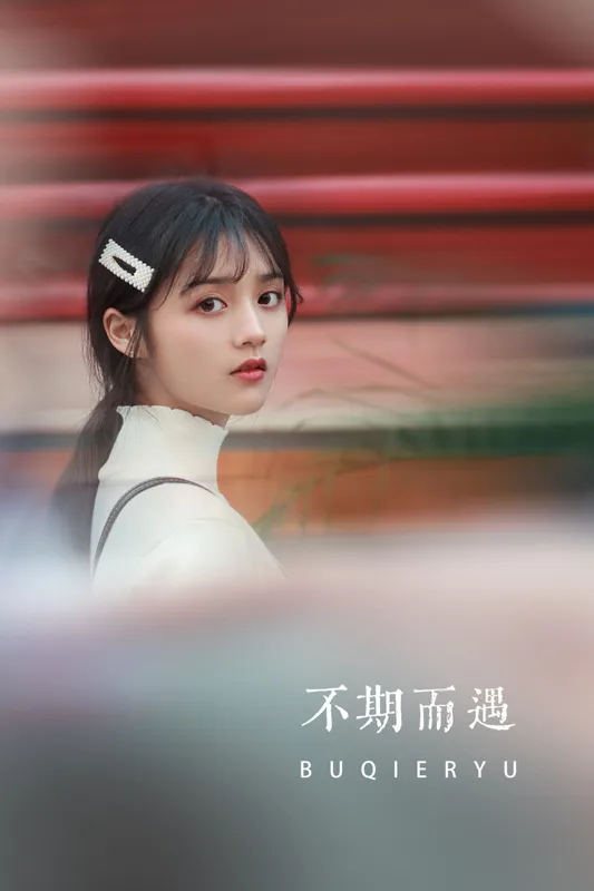 雨文 – 《不期而遇》[41P] - 机器猫次元