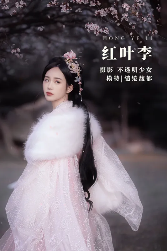 缱绻馥郁- – 《红叶李》[20P] - 机器猫次元