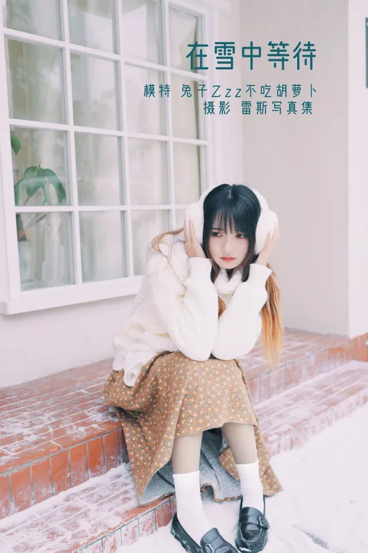 兔子Zzz不吃胡萝卜 - 《在雪中等待》[35P]